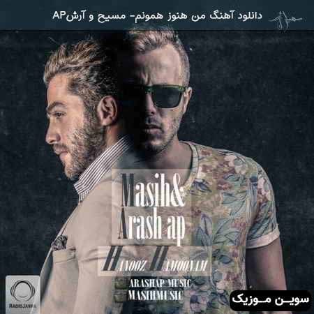 دانلود اهنگ من هنوز همونم مسیح و آرش AP